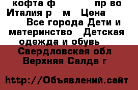 кофта ф.Monnalisa пр-во Италия р.36м › Цена ­ 1 400 - Все города Дети и материнство » Детская одежда и обувь   . Свердловская обл.,Верхняя Салда г.